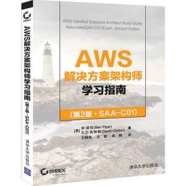 AWS解决方案架构师学习指南 SAA-C01