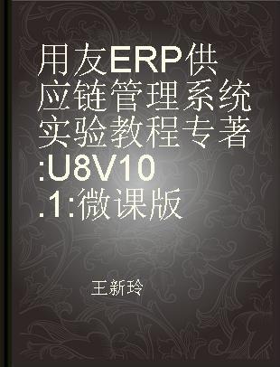 用友ERP供应链管理系统实验教程 U8 V10.1 微课版