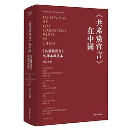 《共产党宣言》在中国 《共产党宣言》的译本与底本
