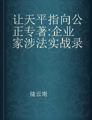 让天平指向公正 企业家涉法实战录