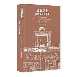 砖石之上 北京古城垣寻考 research on the Beijing ancient city