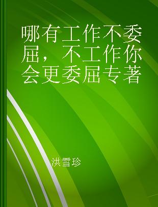 哪有工作不委屈，不工作你会更委屈