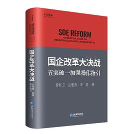 国企改革大决战 五突破一加强操作指引