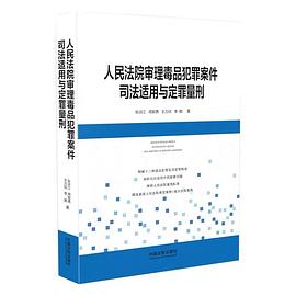 人民法院审理毒品犯罪案件司法适用与定罪量刑