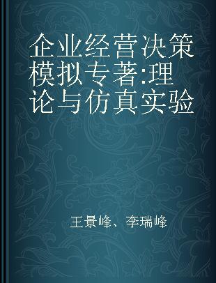 企业经营决策模拟 理论与仿真实验