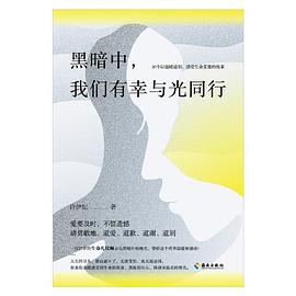 黑暗中，我们有幸与光同行 20个以温暖道别、感受生命重量的故事