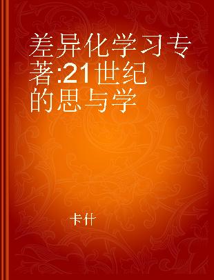 差异化学习 21世纪的思与学 thinking and learning for the 21st century