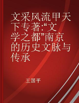 文采风流甲天下 “文学之都”南京的历史文脉与传承