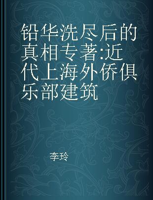 铅华洗尽后的真相 近代上海外侨俱乐部建筑 a history of modern Shanghai club buildings