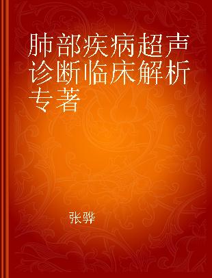 肺部疾病超声诊断临床解析