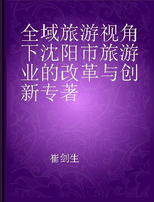 全域旅游视角下沈阳市旅游业的改革与创新