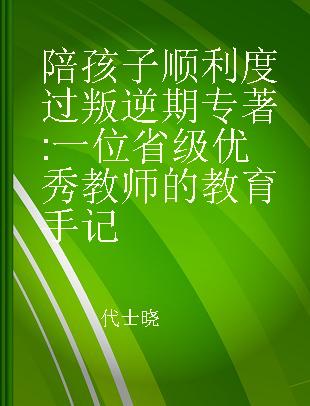 陪孩子顺利度过叛逆期 一位省级优秀教师的教育手记