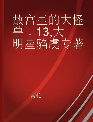 故宫里的大怪兽 13 大明星驺虞 彩绘注音版