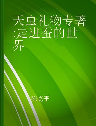 天虫礼物 走进蚕的世界