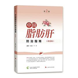 中国脂肪肝防治指南 科普版