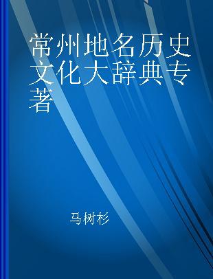 常州地名历史文化大辞典