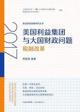 美国利益集团与大国财政问题 2017税制改革