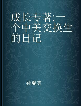 成长 一个中美交换生的日记 the diaries written by an exchange student from China to the US