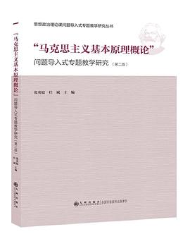 “马克思主义基本原理概论”问题导入式专题教学研究