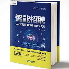 智能招聘 人工智能浪潮下的招聘大变局 recruitment changes in the wave of AI industry