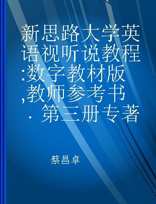 新思路大学英语视听说教程 第三册 教师参考书 数字教材版