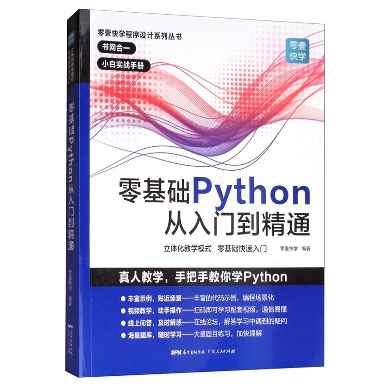 零基础Python从入门到精通