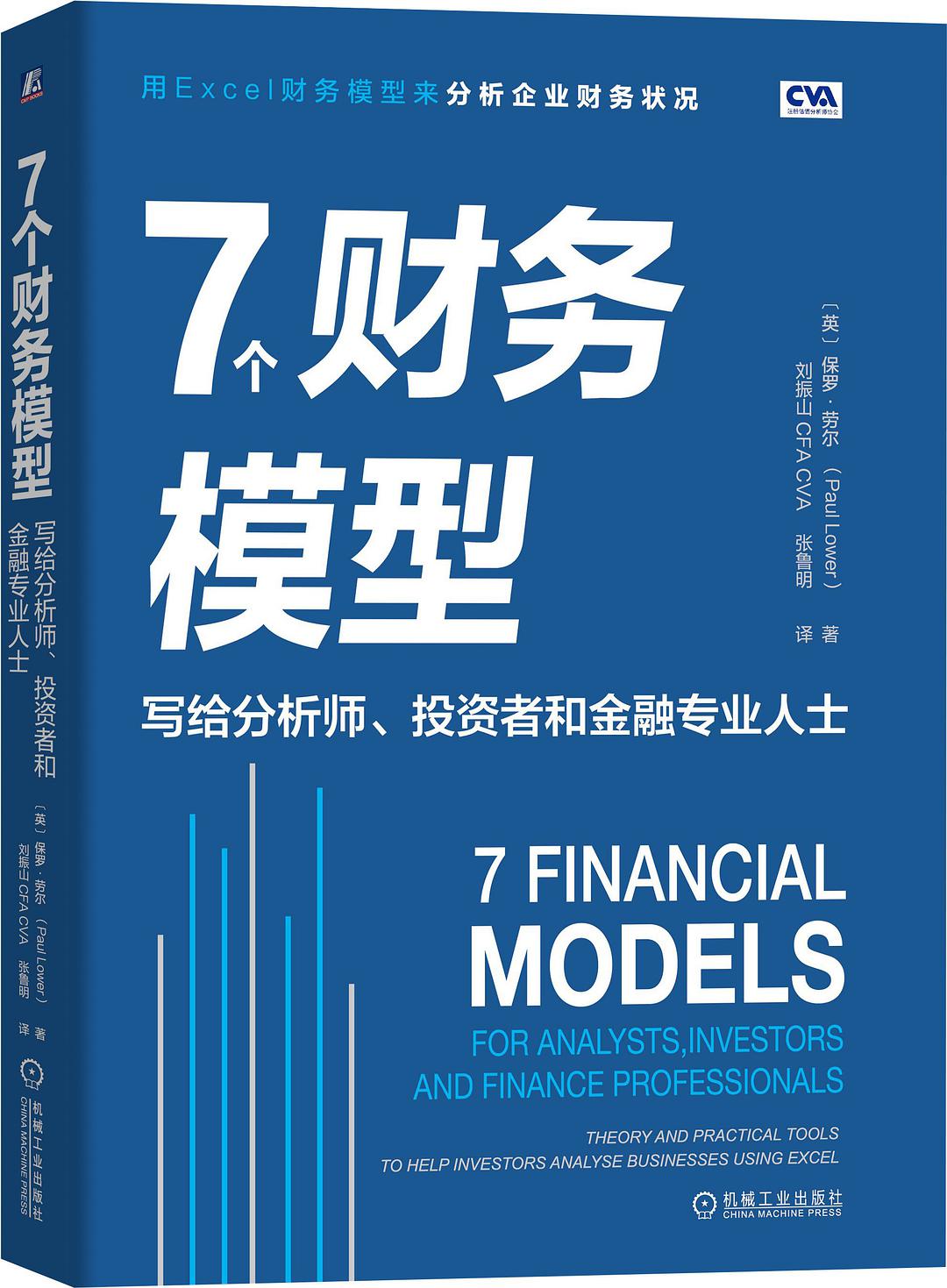 7个财务模型 写给分析师、投资者和金融专业人士 for analysis, investors and finance professionals