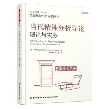 当代精神分析导论 理论与实务 contemporary theory and practice