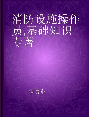 消防设施操作员 基础知识 精选章节习题集