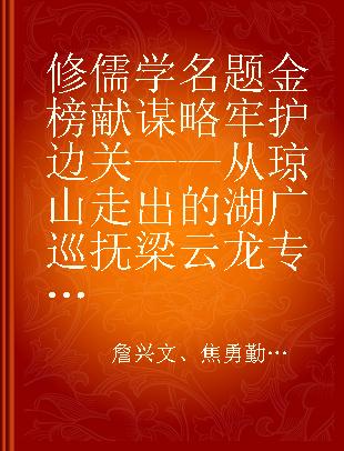 修儒学名题金榜 献谋略牢护边关 从琼山走出的湖广巡抚梁云龙