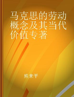 马克思的劳动概念及其当代价值