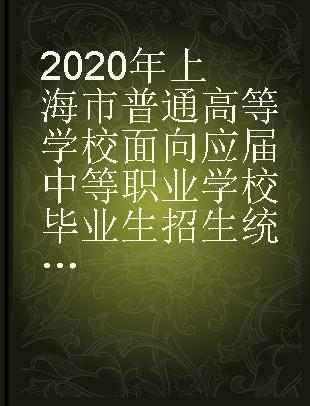 2020年上海市普通高等学校面向应届中等职业学校毕业生招生统一文化考试 考试说明：语文·数学·外语