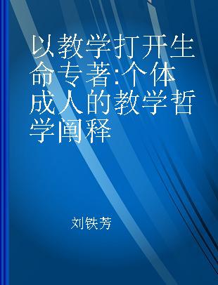 以教学打开生命 个体成人的教学哲学阐释