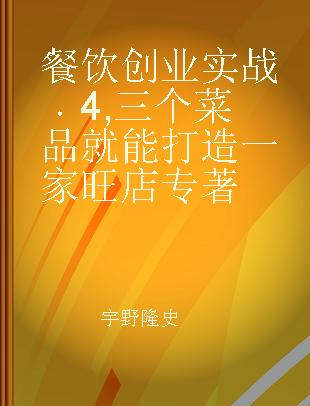 餐饮创业实战 4 三个菜品就能打造一家旺店