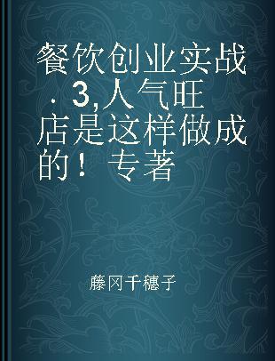 餐饮创业实战 3 人气旺店是这样做成的！