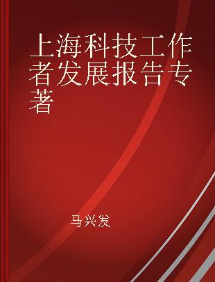 上海科技工作者发展报告 2015-2019