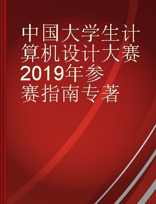 中国大学生计算机设计大赛2019年参赛指南