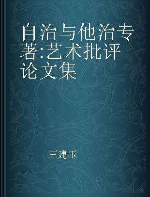 自治与他治 艺术批评论文集