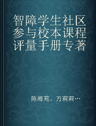 智障学生社区参与校本课程评量手册