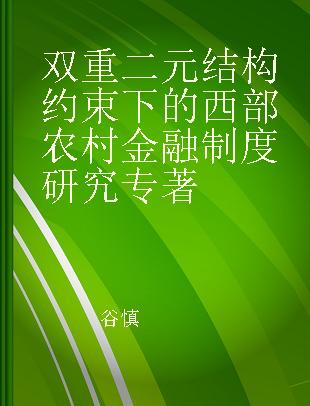 双重二元结构约束下的西部农村金融制度研究