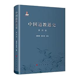 中国道教通史 第四卷