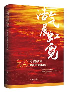 浩气展虹霓 70军休典范献礼建国70周年