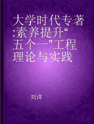 大学时代 素养提升“五个一”工程理论与实践