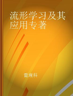 流形学习及其应用