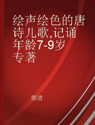 绘声绘色的唐诗儿歌 记诵年龄7-9岁