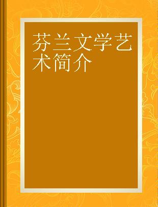 芬兰文学艺术简介