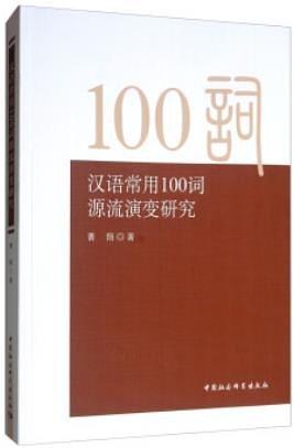 汉语常用100词源流演变研究