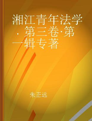 湘江青年法学 第三卷·第一辑