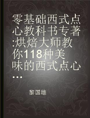 零基础西式点心教科书 烘焙大师教你118种美味的西式点心一次就成功