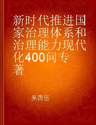 新时代推进国家治理体系和治理能力现代化400问